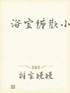 浴室缠欢小说封面