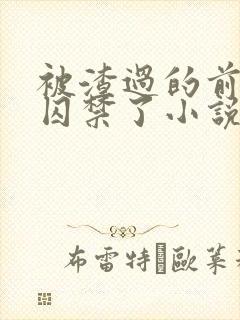 被渣过的前男友囚禁了小说免费读