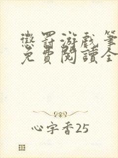惩罚游戏笔趣阁免费阅读全文