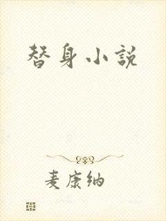 替身小说