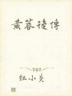 黄蓉后传封面