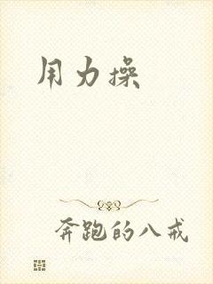 用力操封面