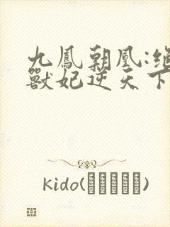 九凤朝凰:绝色兽妃逆天下封面