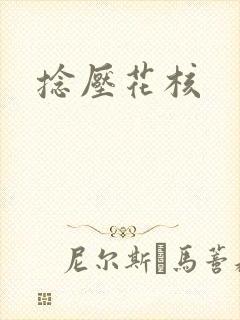 捻压花核封面