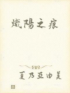 炽阳之痕