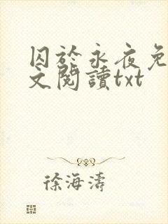 囚于永夜免费全文阅读txt