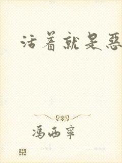 活着就是恶心