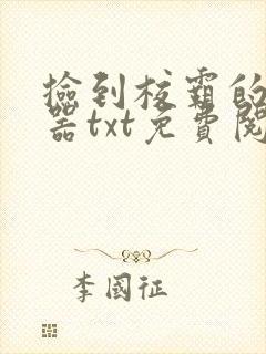 捡到校霸的遥控器txt免费阅读by阳阳