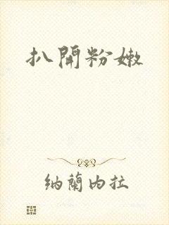 扒开粉嫩封面
