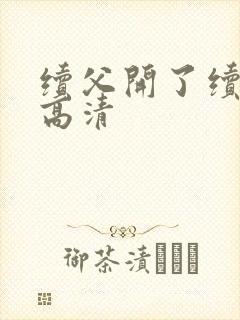 续父开了续女包高清