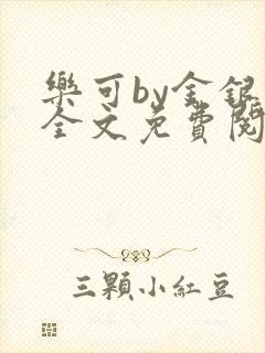 乐可by金银花全文免费阅读笔趣阁小说