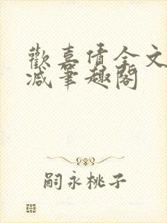 欢喜债全文无删减笔趣阁
