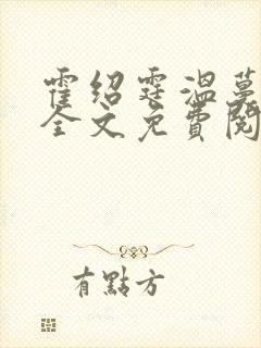 霍绍霆温蔓小说全文免费阅读