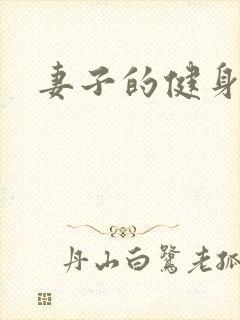 妻子的健身教练