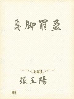 臭脚罗盈