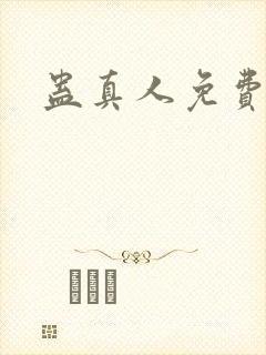 蛊真人免费阅读