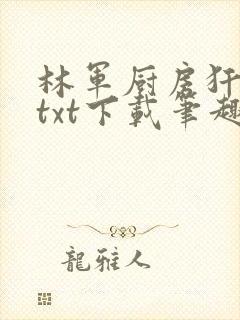 林军厨房犴妈妈txt下载笔趣阁