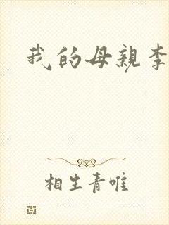我的母亲李瑞芬