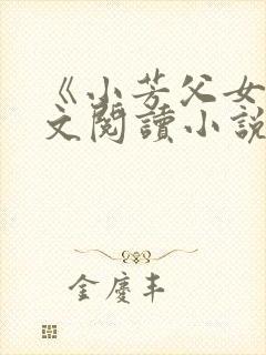 《小芳父女》全文阅读小说封面