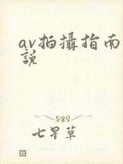 av拍摄指南小说