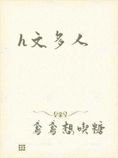 h文多人