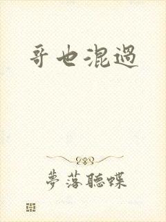 哥也混过封面