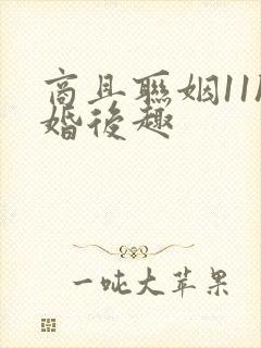 商且联姻11h婚后趣
