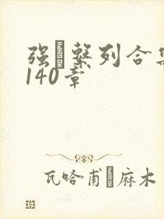 强奷系列合集第140章
