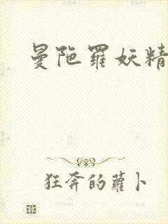 曼陀罗妖精