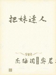 把妹达人封面