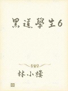 黑道学生6