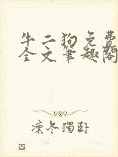 牛二狗免费阅读全文笔趣阁