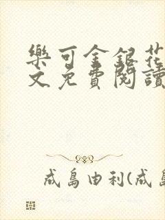 乐可金银花露全文免费阅读在线封面