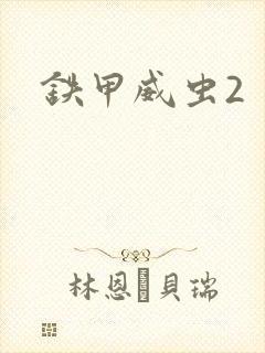 铁甲威虫2