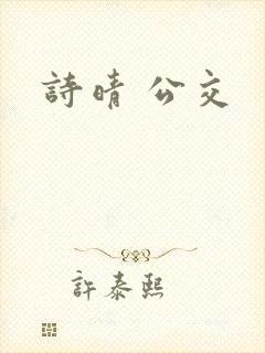 诗晴 公交