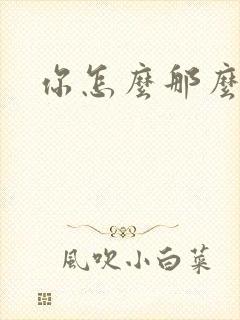 你怎么那么美