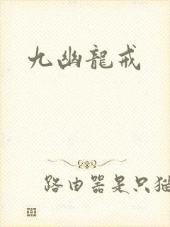 九幽龙戒封面