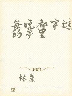 每晚都穿进男神的梦里