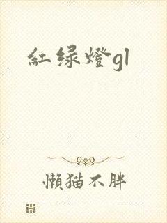 红绿灯gl