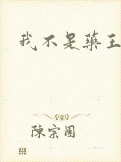 我不是药王