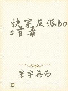 快穿反派boss有毒