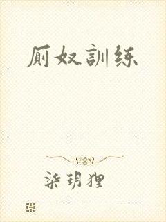 厕奴训练