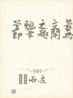 管鲍之交最新章节笔趣阁无弹窗