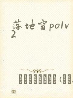 落地窗po1v2封面