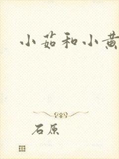 小茹和小黄狗