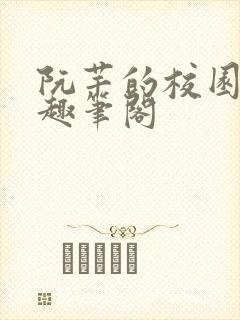 阮芊的校园生活趣笔阁
