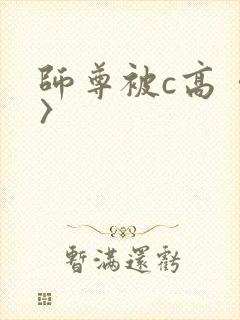 师尊被c高〈h〉