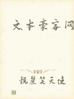 文本豪客网