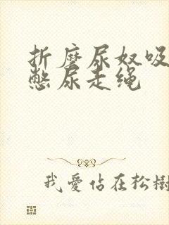 折磨尿奴吸水球憋尿走绳