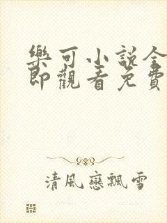 乐可小说全文立即观看免费